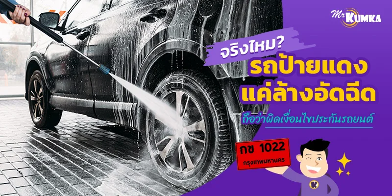 จริงไหม ? รถป้ายแดงแค่ล้างอัดฉีด ถือว่าผิดเงื่อนไขประกันรถยนต์