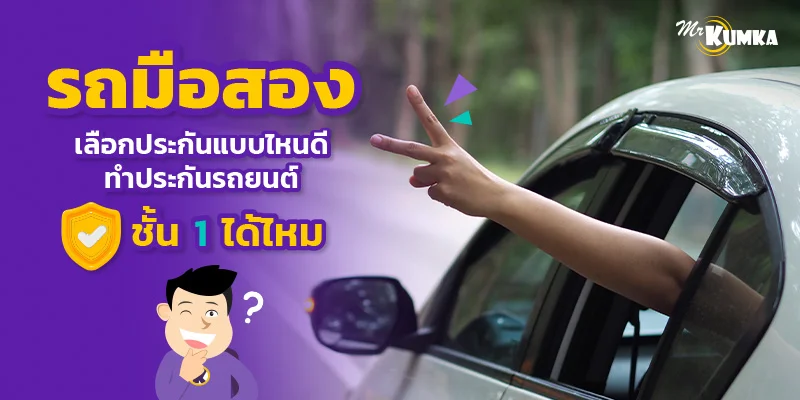 รถมือสองเลือกประกันแบบไหนดี ทําประกันรถยนต์ชั้น 1 ได้ไหม