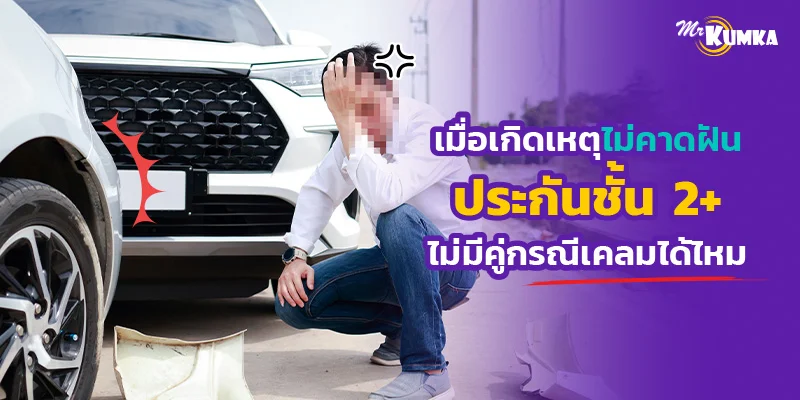 เมื่อเกิดเหตุไม่คาดฝัน ประกันชั้น 2+ ไม่มีคู่กรณีเคลมได้ไหม