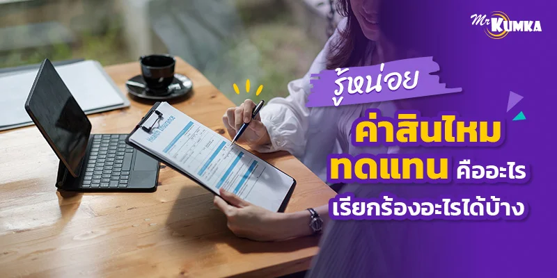 รู้หน่อย ค่าสินไหมทดแทนคืออะไร เรียกร้องอะไรได้บ้าง