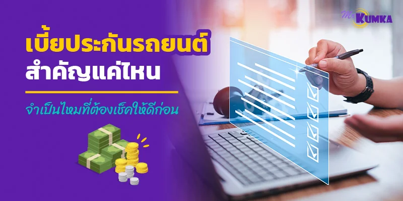 เบี้ยประกันรถยนต์สำคัญแค่ไหน จำเป็นไหมที่ต้องเช็คให้ดีก่อน