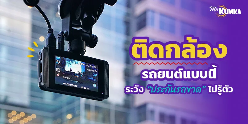 ติดกล้องรถยนต์แบบนี้ ระวังประกันรถขาดไม่รู้ตัว