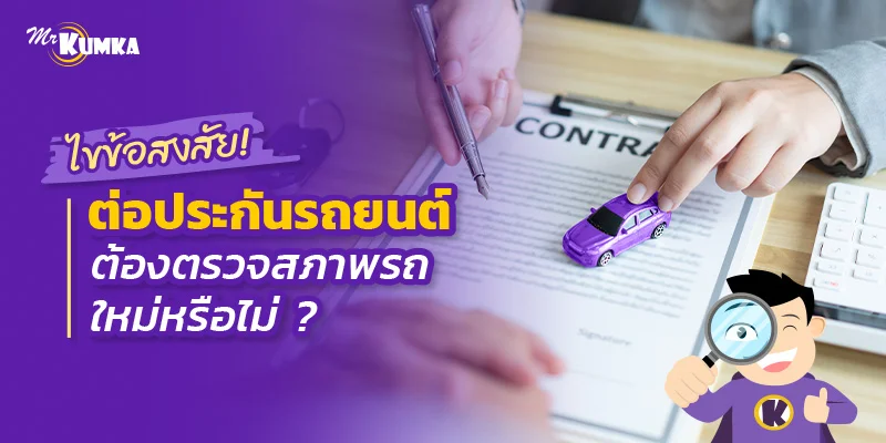 ไขข้อสงสัย! ต่อประกันรถยนต์ ต้องตรวจสภาพรถใหม่หรือไม่ ?
