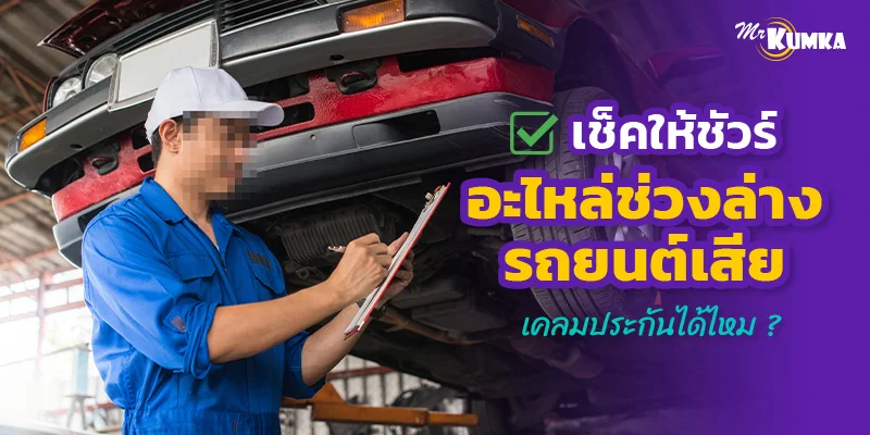 เช็คให้ชัวร์ อะไหล่ช่วงล่างรถยนต์เสีย เคลมประกันได้ไหม ?