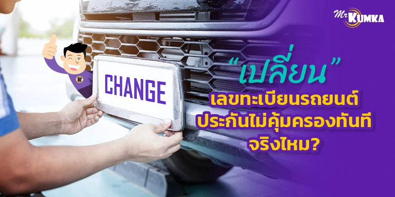 เปลี่ยนเลขทะเบียนรถยนต์ ประกันไม่คุ้มครองทันที จริงไหม ?