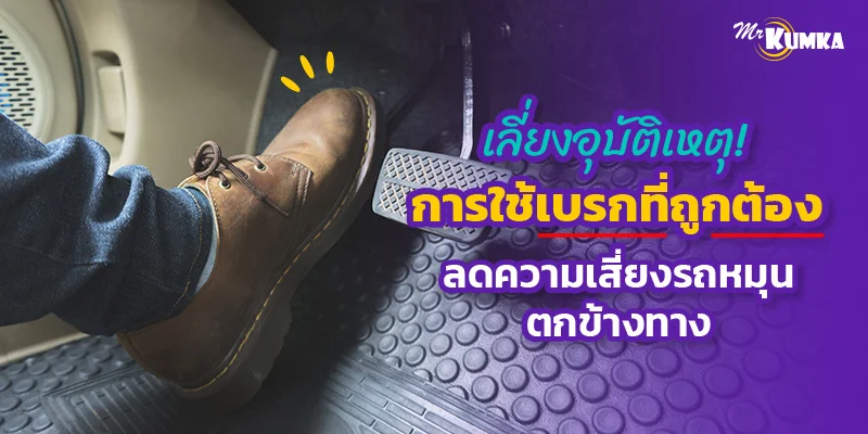 เลี่ยงอุบัติเหตุ! การใช้เบรกที่ถูกต้อง ลดความเสี่ยงรถหมุนตกข้างทาง