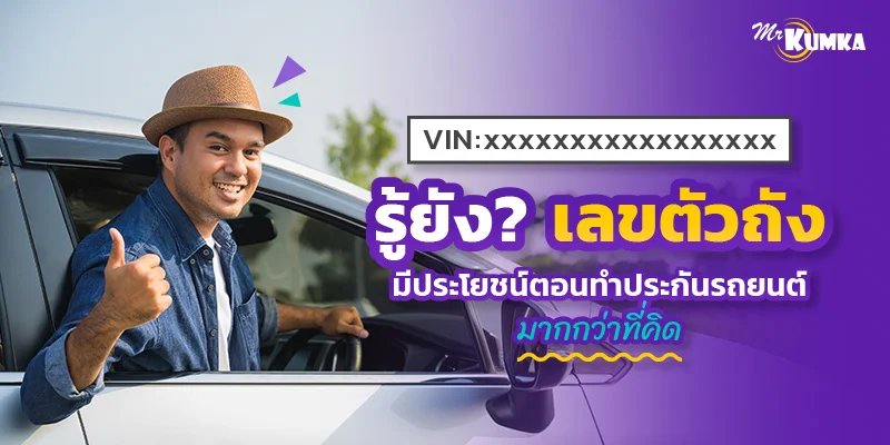 รู้ยัง? เลขตัวถัง มีประโยชน์ตอนทำประกันรถยนต์มากกว่าที่คิด