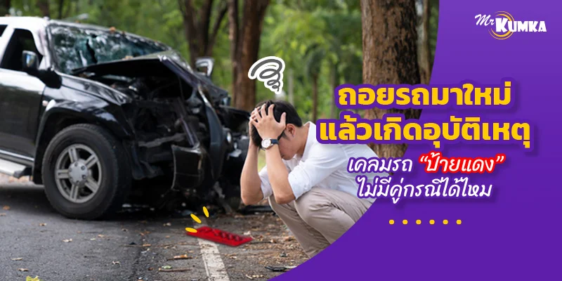 ถอยรถใหม่แล้วเกิดอุบัติเหตุชนเอง เคลมประกันรถยนต์ป้ายแดง ไม่มีคู่กรณีได้ไหม?