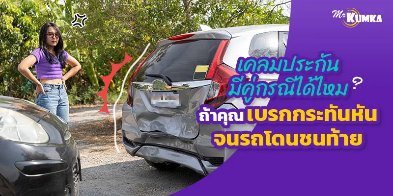 เคลมประกัน มีคู่กรณีได้ไหม ถ้าคุณเบรกกระทันหัน จนรถโดนชนท้าย
