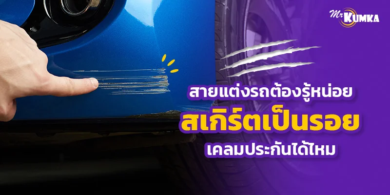 สายแต่งรถต้องรู้หน่อย สเกิร์ตเป็นรอยเคลมประกันได้ไหม