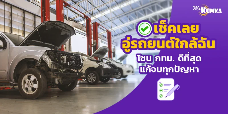 รวมอู่ซ่อมรถใกล้ฉัน – ร้านซ่อมรถในกรุงเทพ บริการดี ราคาไม่แรง