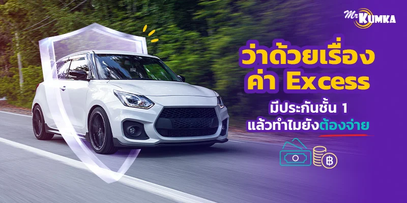 ว่าด้วยเรื่องค่า Excess มีประกันชั้น 1 แล้วทำไมยังต้องจ่าย