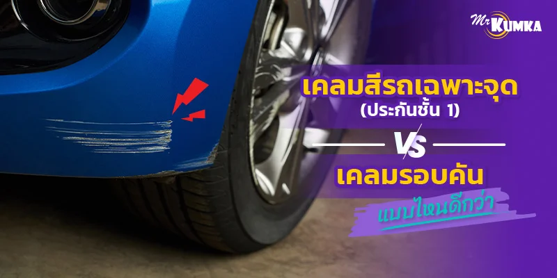 เคลมสีรถเฉพาะจุด ประกันชั้น 1 vs เคลมรอบคัน แบบไหนดีกว่า