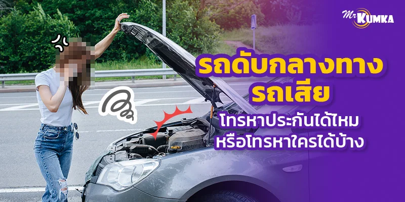 รถดับกลางทาง รถเสีย โทรหาประกันได้ไหม หรือโทรหาใครได้บ้าง