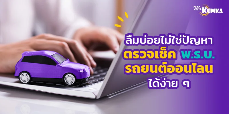 ลืมบ่อยไม่ใช่ปัญหา ตรวจเช็ค พ.ร.บ. รถยนต์ออนไลน์ได้ง่าย ๆ