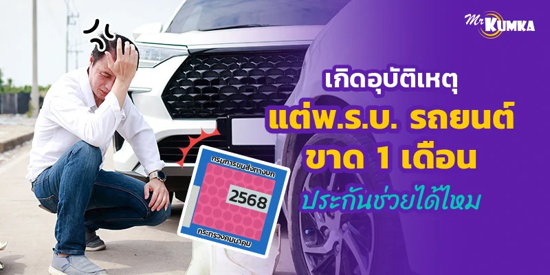 เกิดอุบัติเหตุแต่พ.ร.บ. รถยนต์ ขาด 1 เดือน ประกันช่วยได้ไหม