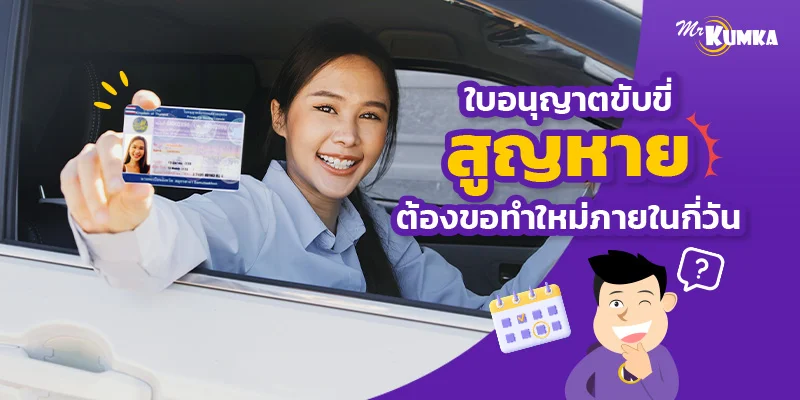 ใบอนุญาตขับขี่สูญหาย ต้องขอทำใหม่ภายในกี่วัน