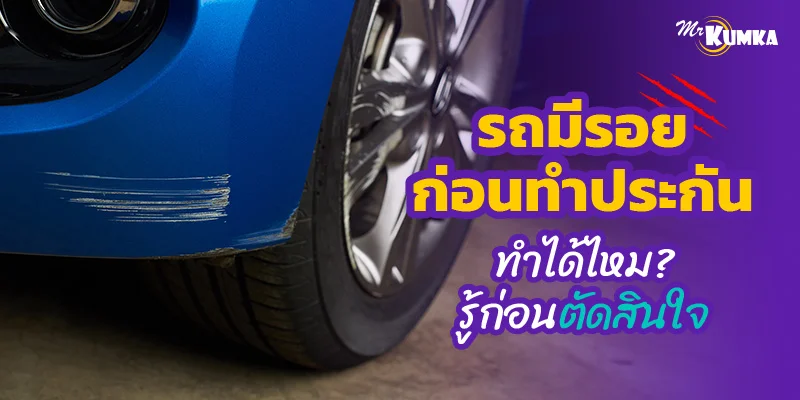 รถมีรอยก่อนทำประกัน ทำได้ไหม ? รู้ก่อนตัดสินใจ
