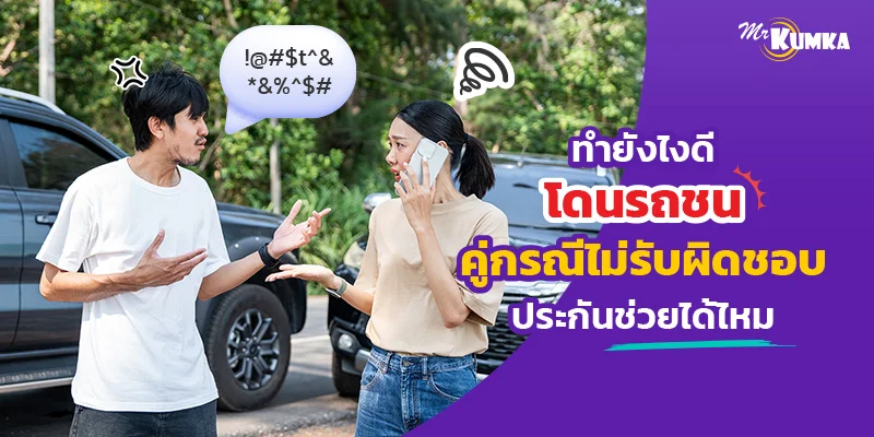 ทำยังไงดี โดนรถชน คู่กรณีไม่รับผิดชอบ ประกันช่วยได้ไหม