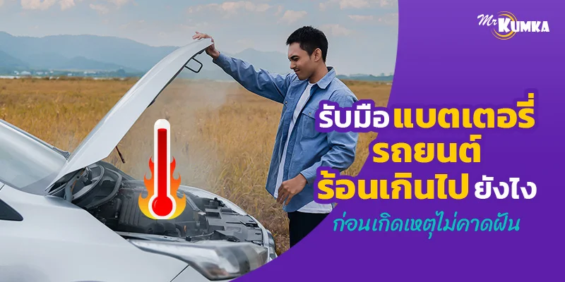 รับมือแบตเตอรี่รถยนต์ร้อนเกินไปยังไง ก่อนเกิดเหตุไม่คาดฝัน