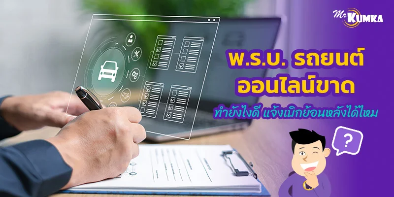 พ.ร.บ. รถยนต์ออนไลน์ขาด ทำยังไงดี แจ้งเบิกย้อนหลังได้ไหม