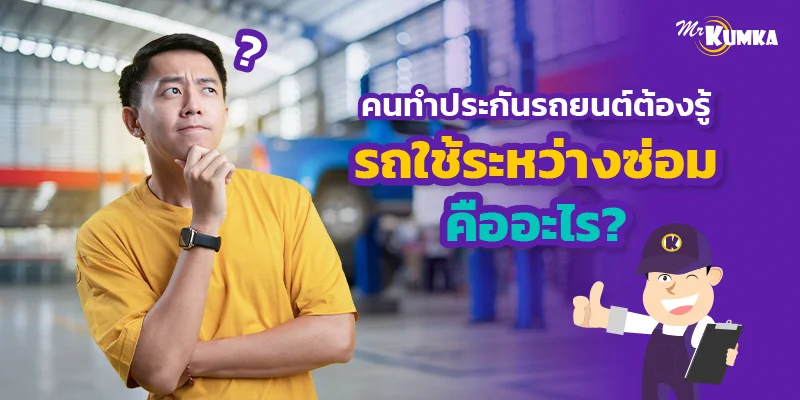 คนทำประกันรถยนต์ต้องรู้ รถใช้ระหว่างซ่อม คืออะไร ?