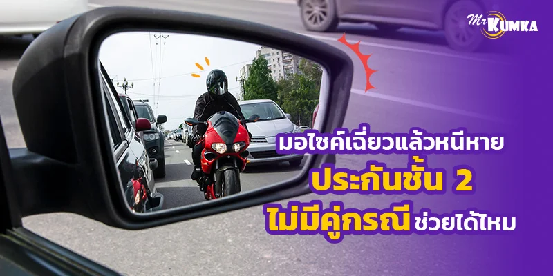 มอไซค์เฉี่ยวแล้วหนีหาย ประกันชั้น 2 ไม่มีคู่กรณีช่วยได้ไหม