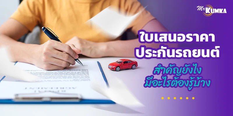 ใบเสนอราคาประกันรถยนต์สำคัญยังไง มีอะไรต้องรู้บ้าง