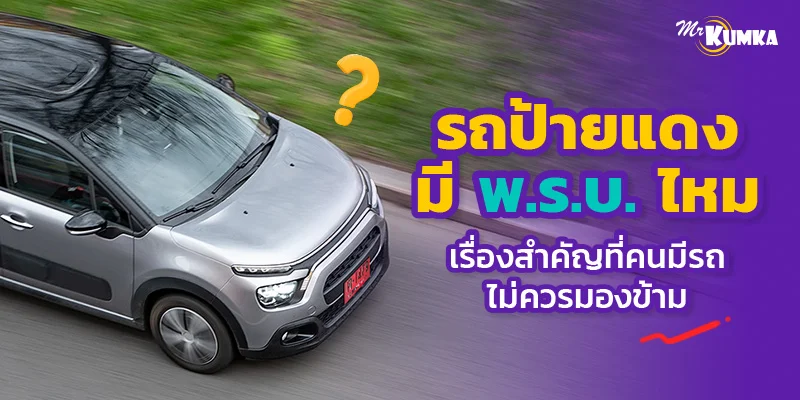 รถป้ายแดง มี พ.ร.บ. ไหม เรื่องสำคัญที่คนมีรถไม่ควรมองข้าม