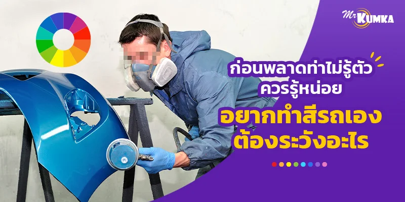 ก่อนพลาดท่าไม่รู้ตัวควรรู้หน่อย อยากทำสีรถเองต้องระวังอะไร