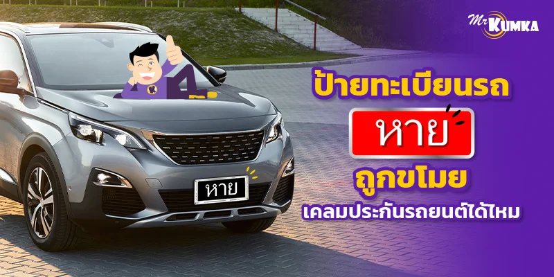 ป้ายทะเบียนรถหาย ถูกขโมย เคลมประกันรถยนต์ได้ไหม