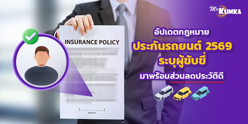 เกณฑ์ใหม่ ปี 2569 รถทุกคันต้องทำประกันระบุผู้ขับขี่