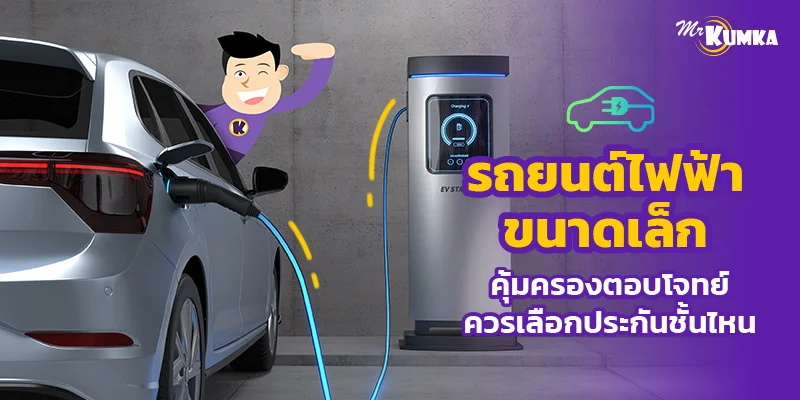 รถยนต์ไฟฟ้าขนาดเล็ก คุ้มครองตอบโจทย์ ควรเลือกประกันชั้นไหน