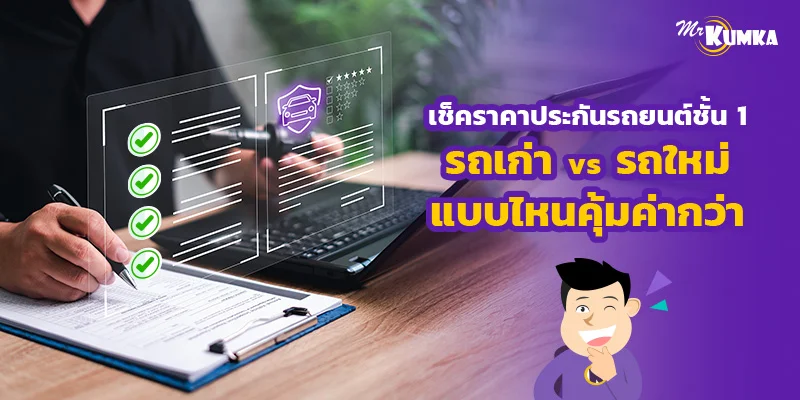 เช็คราคาประกันรถยนต์ชั้น 1 รถเก่า vs รถใหม่ แบบไหนคุ้มค่ากว่า