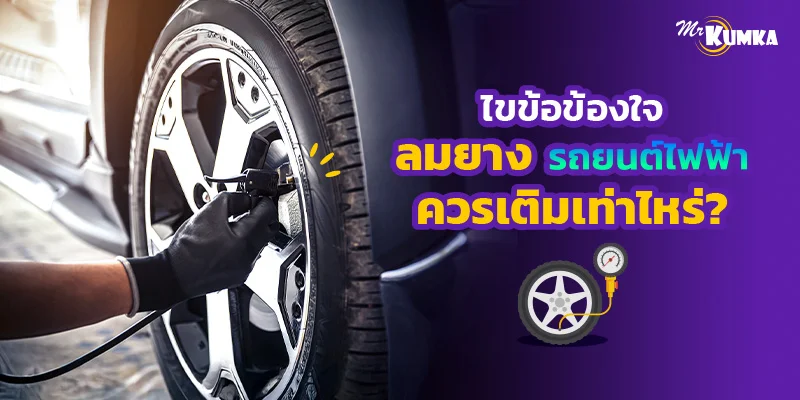 ไขข้อข้องใจ ลมยางรถยนต์ไฟฟ้าควรเติมเท่าไหร่?