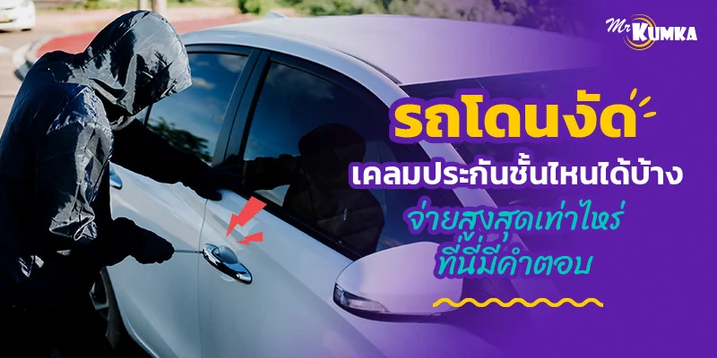 รถโดนงัด เคลมประกันชั้นไหนได้บ้าง จ่ายสูงสุดเท่าไหร่ ที่นี่มีคำตอบ