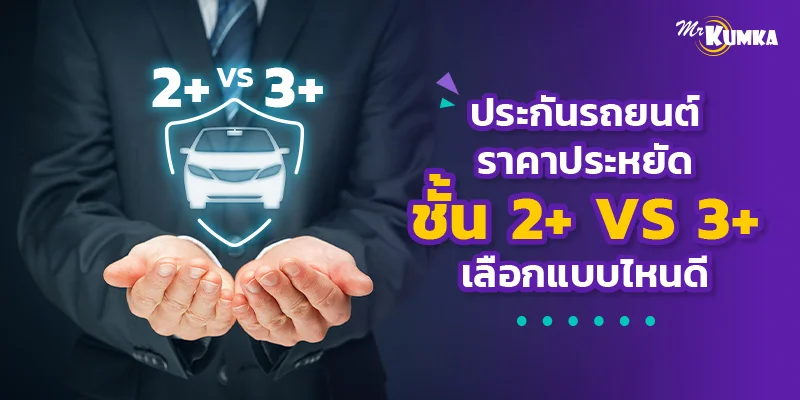 ประกันรถยนต์ ราคาประหยัด ชั้น 2+ VS 3+ เลือกแบบไหนดี