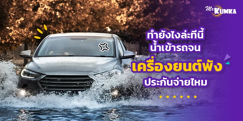 ทำยังไงล่ะทีนี้ น้ำเข้ารถจนเครื่องยนต์พัง ประกันจ่ายไหม