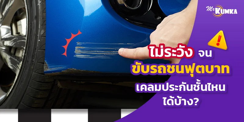 ไม่ระวังจนขับรถชนฟุตบาท เคลมประกันชั้นไหนได้บ้าง?