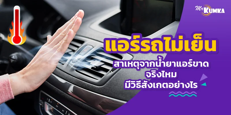 แอร์รถไม่เย็น สาเหตุจากน้ำยาแอร์ขาดจริงไหม มีวิธีสังเกตอย่างไร