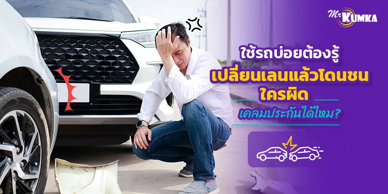 ใช้รถบ่อยต้องรู้เปลี่ยนเลนแล้วโดนชน ใครผิด เคลมประกันได้ไหม?