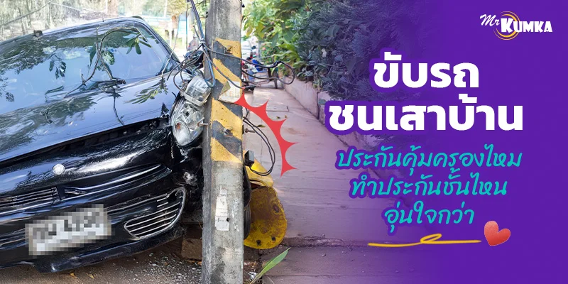 ขับรถชนเสาบ้านประกันคุ้มครองไหม ทำประกันชั้นไหนอุ่นใจกว่า