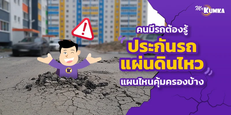 คนมีรถต้องรู้ ประกันรถ แผ่นดินไหว แผนไหนคุ้มครองบ้าง