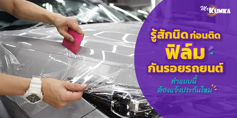 รู้สักนิดก่อนติดฟิล์มกันรอยรถยนต์ ทำแบบนี้ต้องแจ้งประกันไหม