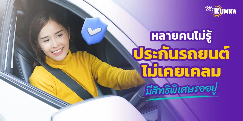 หลายคนไม่รู้ ประกันรถยนต์ไม่เคยเคลม มีสิทธิพิเศษรออยู่