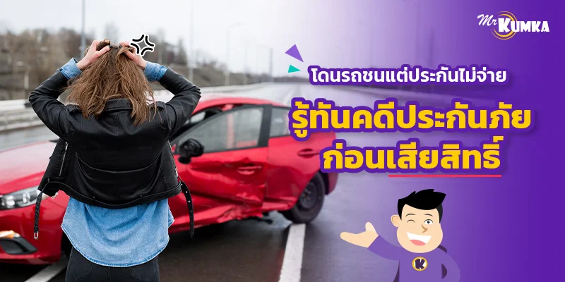โดนรถชนแต่ประกันไม่จ่าย รู้ทันคดีประกันภัยก่อนเสียสิทธิ์