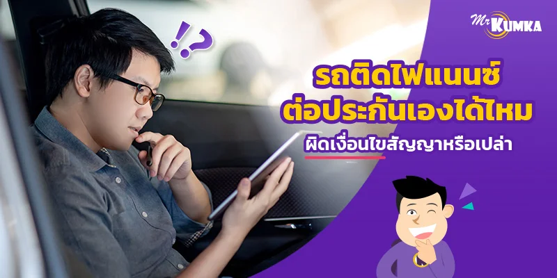 รถติดไฟแนนซ์ ต่อประกันเองได้ไหม ผิดเงื่อนไขสัญญาหรือเปล่า