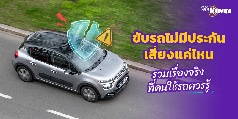 ขับรถไม่มีประกัน เสี่ยงแค่ไหน รวมเรื่องจริงที่คนใช้รถควรรู้