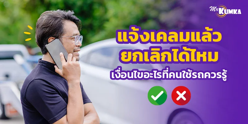 แจ้งเคลมแล้วยกเลิกได้ไหม เงื่อนไขอะไรที่คนใช้รถควรรู้