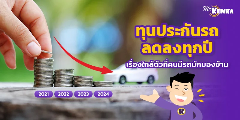 ทุนประกันรถลดลงทุกปี เรื่องใกล้ตัวที่คนมีรถมักมองข้าม